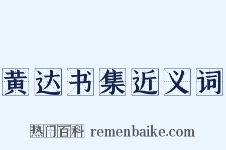 黄达书集近义词是什么意思的图片